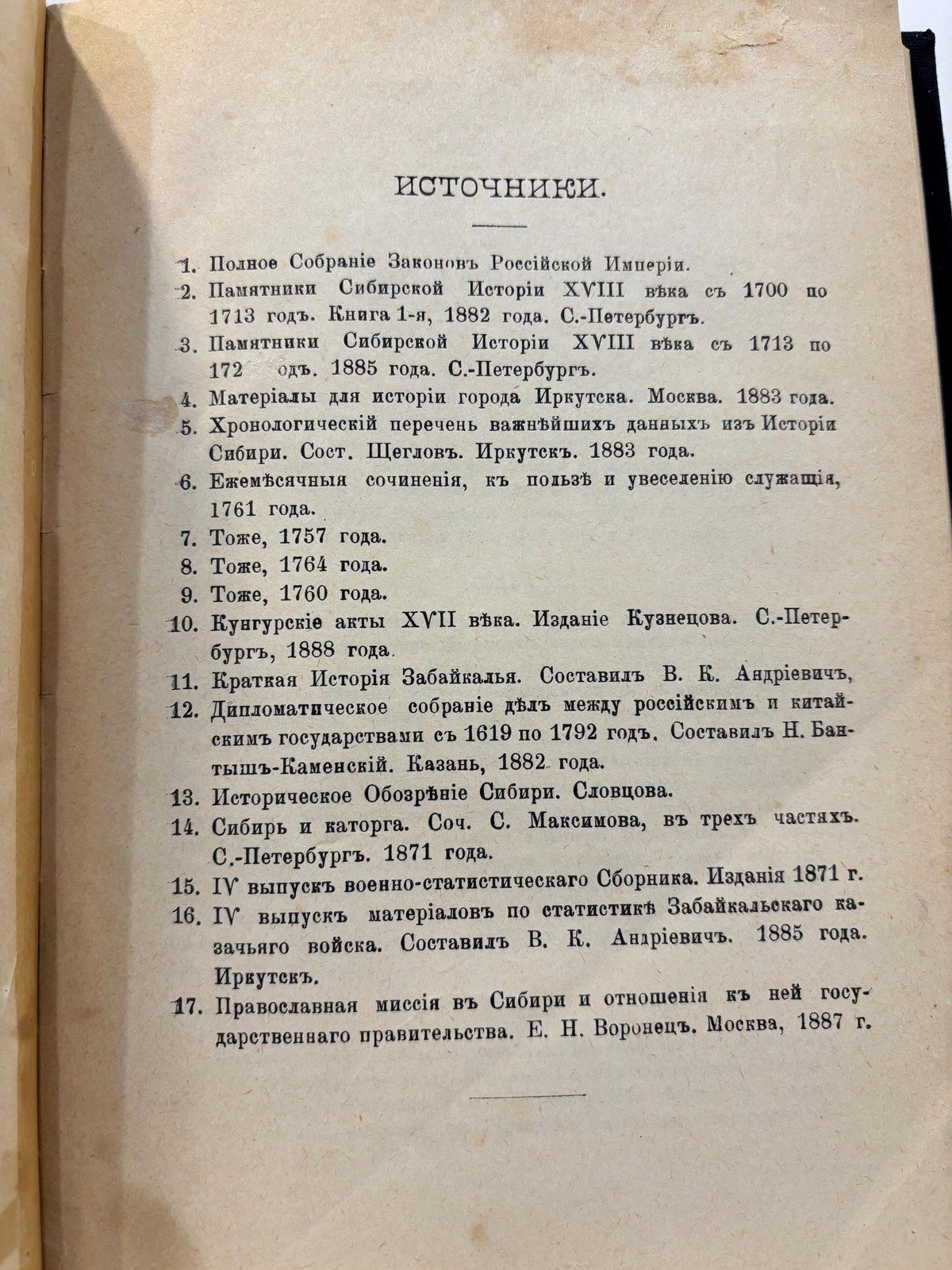 Исторія Сибири Часть I. Періодъ отъ древнѣйшихъ временъ до установленія главенства города Тобольска и основанія Иркутскаго острога. Составилъ В. К. Андрiевичъ. Часть II. Періодъ съ 1660 года до воцаренія Императрицы Елисаветы Петровны. Составлена по даннымъ, представляeмымъ Полнымъ Собраніемъ Законовъ и актамъ Петровскаго царствованія. Translated: History of Siberia Part I. The period from the most ancient times up to the establishment of the supremacy of the city of Tobolsk and the founding of the Irkutsk fort. Compiled by V. K. Andrievich. Part II. The period from the year 1660 to the accession of Empress Elizabeth Petrovna. Compiled from materials presented in the Complete Collection of Laws and the acts of Peter’s reign. (two volumes complete) — photograph 10.