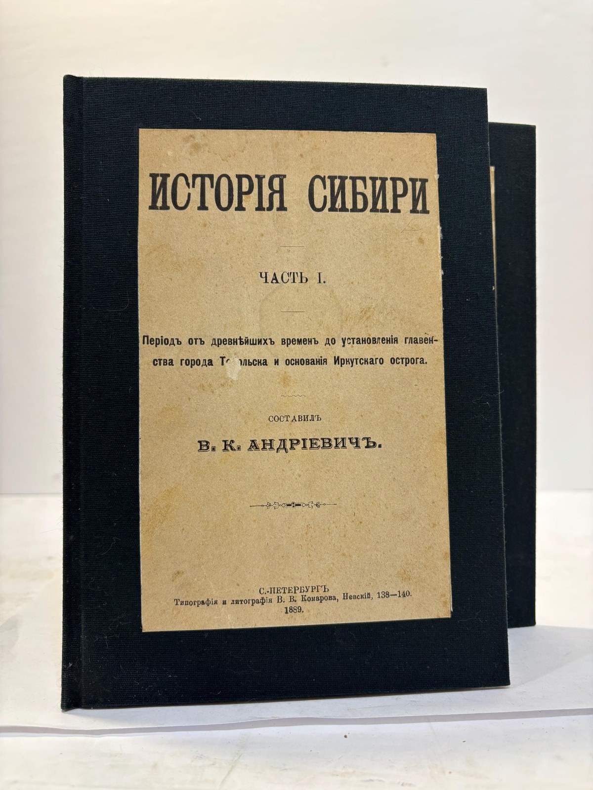 Исторія Сибири Часть I. Періодъ отъ древнѣйшихъ временъ до установленія главенства города Тобольска и основанія Иркутскаго острога. Составилъ В. К. Андрiевичъ. Часть II. Періодъ съ 1660 года до воцаренія Императрицы Елисаветы Петровны. Составлена по даннымъ, представляeмымъ Полнымъ Собраніемъ Законовъ и актамъ Петровскаго царствованія. Translated: History of Siberia Part I. The period from the most ancient times up to the establishment of the supremacy of the city of Tobolsk and the founding of the Irkutsk fort. Compiled by V. K. Andrievich. Part II. The period from the year 1660 to the accession of Empress Elizabeth Petrovna. Compiled from materials presented in the Complete Collection of Laws and the acts of Peter’s reign. (two volumes complete) — photograph 2.