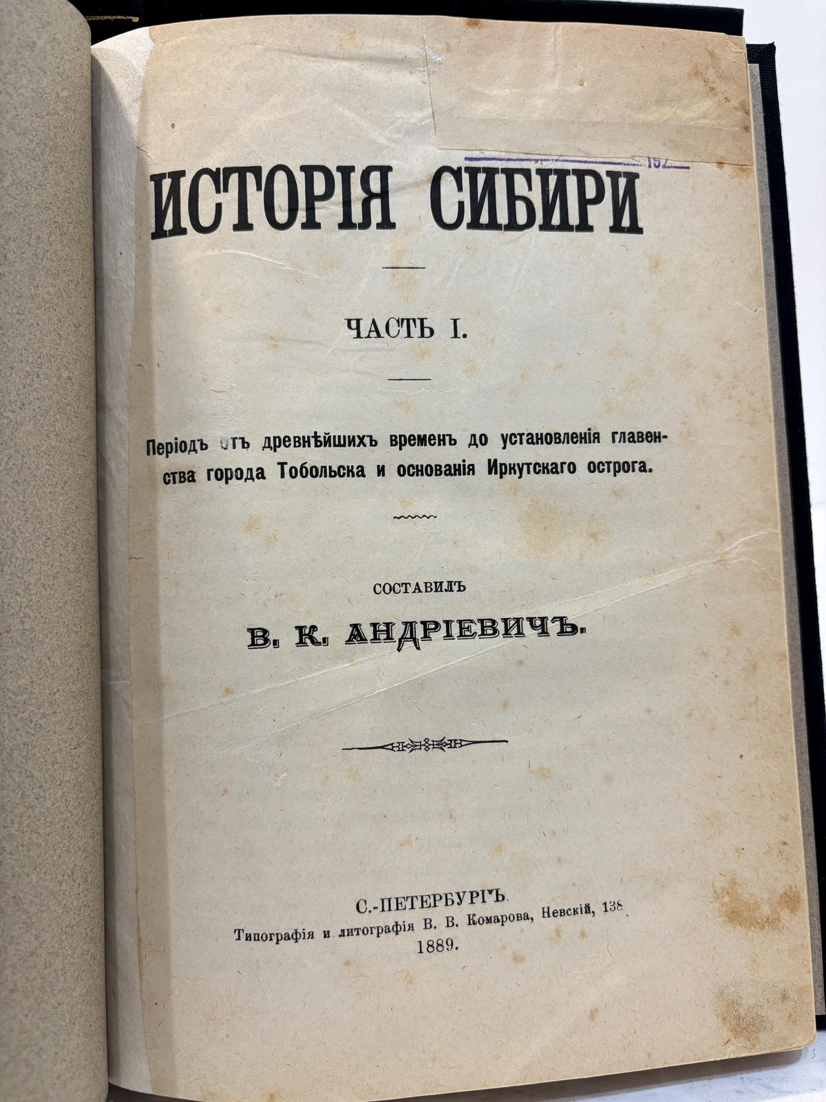 Исторія Сибири Часть I. Періодъ отъ древнѣйшихъ временъ до установленія главенства города Тобольска и основанія Иркутскаго острога. Составилъ В. К. Андрiевичъ. Часть II. Періодъ съ 1660 года до воцаренія Императрицы Елисаветы Петровны. Составлена по даннымъ, представляeмымъ Полнымъ Собраніемъ Законовъ и актамъ Петровскаго царствованія. Translated: History of Siberia Part I. The period from the most ancient times up to the establishment of the supremacy of the city of Tobolsk and the founding of the Irkutsk fort. Compiled by V. K. Andrievich. Part II. The period from the year 1660 to the accession of Empress Elizabeth Petrovna. Compiled from materials presented in the Complete Collection of Laws and the acts of Peter’s reign. (two volumes complete) — photograph 3.