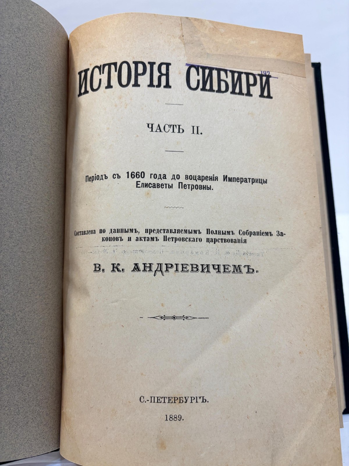 Исторія Сибири Часть I. Періодъ отъ древнѣйшихъ временъ до установленія главенства города Тобольска и основанія Иркутскаго острога. Составилъ В. К. Андрiевичъ. Часть II. Періодъ съ 1660 года до воцаренія Императрицы Елисаветы Петровны. Составлена по даннымъ, представляeмымъ Полнымъ Собраніемъ Законовъ и актамъ Петровскаго царствованія. Translated: History of Siberia Part I. The period from the most ancient times up to the establishment of the supremacy of the city of Tobolsk and the founding of the Irkutsk fort. Compiled by V. K. Andrievich. Part II. The period from the year 1660 to the accession of Empress Elizabeth Petrovna. Compiled from materials presented in the Complete Collection of Laws and the acts of Peter’s reign. (two volumes complete) — photograph 9.