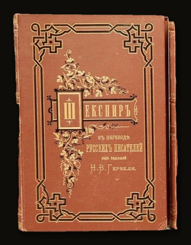 The complete works of William Shakespeare in Translation of Russian Writers. : Third Edition, Corrected and Added :  Editor HIK. BAC. GERBEL.