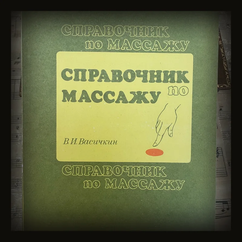 СПРАВОЧНИК по МАССАЖУ Translation: Manual on Massage For Mid-Level Medical Workers.