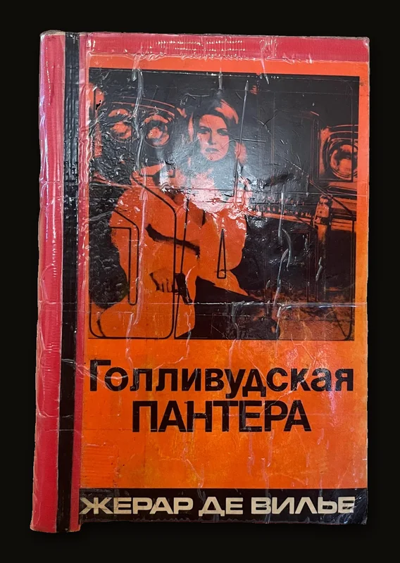 The Hollywood Panther TRANSCRIPTION: Голливудская пантера.