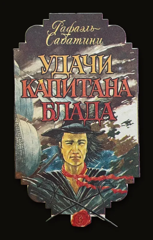 Fortunes Of Captain Blood  Transcription: УДАЧИ КАПИТАНА БЛАДА.