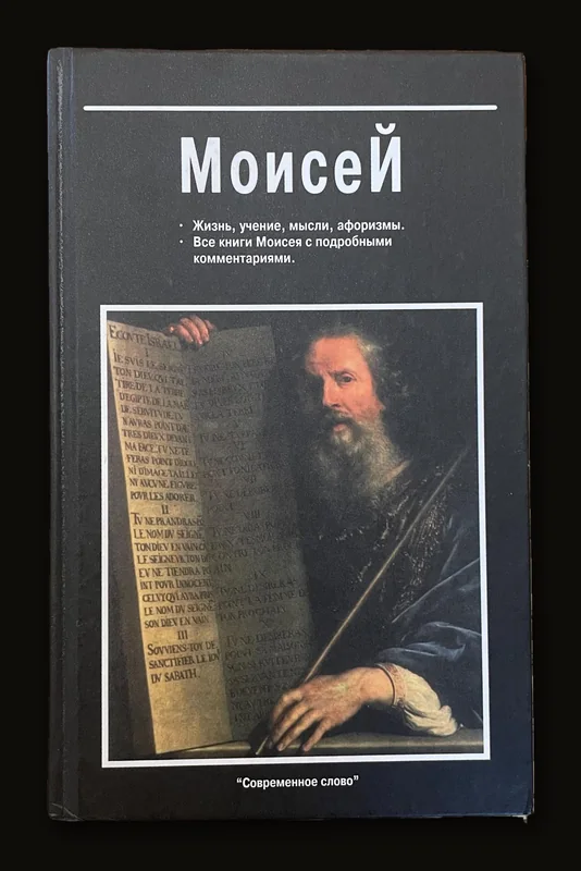 Moses Life, teachings;  Thoughts, aphorisms;  All the books of Moses.