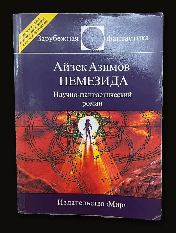 NEMESIS  Science Fiction Novel.