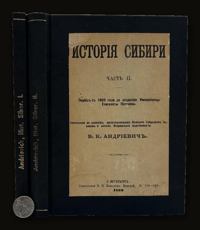 Исторія Сибири Часть I. Періодъ отъ древнѣйшихъ временъ до установленія главенства города Тобольска и основанія Иркутскаго острога. Составилъ В. К. Андрiевичъ. Часть II. Періодъ съ 1660 года до воцаренія Императрицы Елисаветы Петровны. Составлена по даннымъ, представляeмымъ Полнымъ Собраніемъ Законовъ и актамъ Петровскаго царствованія. Translated: History of Siberia Part I. The period from the most ancient times up to the establishment of the supremacy of the city of Tobolsk and the founding of the Irkutsk fort. Compiled by V. K. Andrievich. Part II. The period from the year 1660 to the accession of Empress Elizabeth Petrovna. Compiled from materials presented in the Complete Collection of Laws and the acts of Peter’s reign. (two volumes complete).